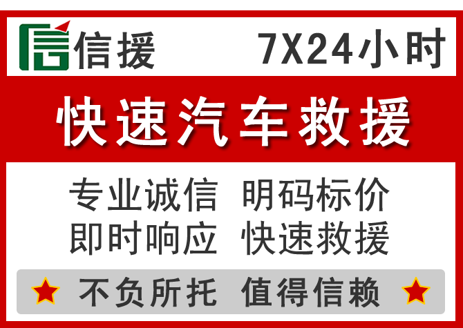 玉泉区信援汽车送油救援电话 玉泉区信援汽车送油救援电话