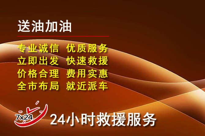 玉泉区道路救援汽车送机油