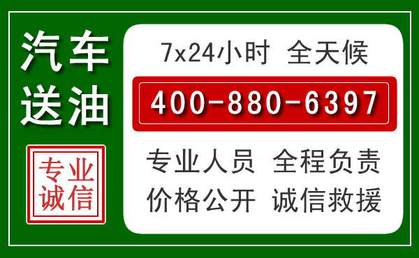 玉泉区汽车送油救援电话 玉泉区汽车送油救援电话