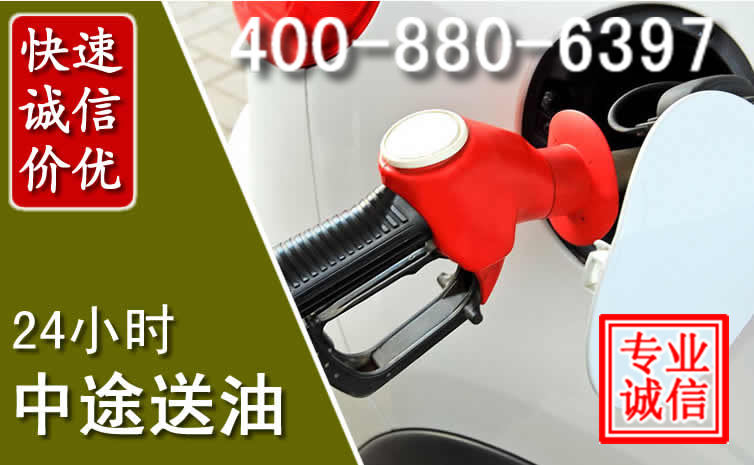 玉泉区汽车送油救援电话 玉泉区汽车送油救援电话
